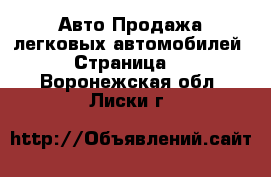 Авто Продажа легковых автомобилей - Страница 7 . Воронежская обл.,Лиски г.